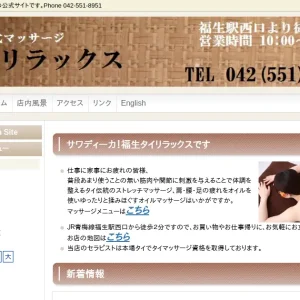 福生タイ古式マッサージ｜タイリラックスの口コミ＆体験談