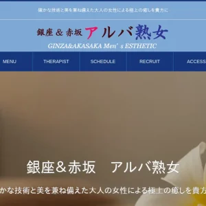 銀座・東銀座・新富町メンズエステ｜アルバ熟女の口コミ＆体験談