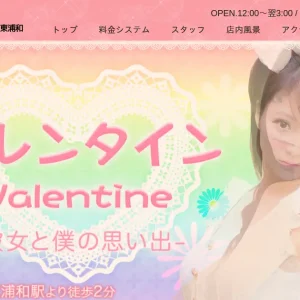 東浦和メンズエステ｜バレンタインの口コミ＆体験談