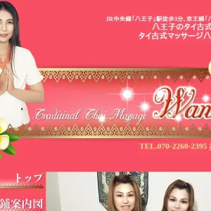 八王子タイ古式マッサージ｜ワンマイの口コミ＆体験談