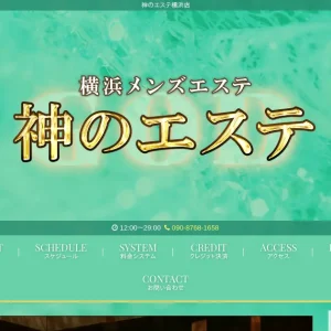 横浜メンズエステ｜神のエステの口コミ＆体験談