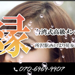 所沢メンズエステ｜縁の口コミ＆体験談