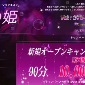 久米川メンズエステ｜夢の姫の口コミ＆体験談
