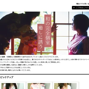 秋葉原メンズエステ｜和み屋敷の口コミ＆体験談