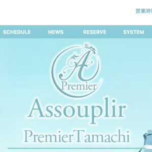 田町メンズエステ｜Assouplir Premier tamachi～アスプリールプレミアタマチ～の口コミ＆体験談