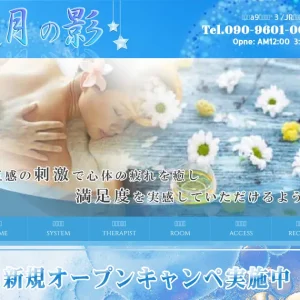 三田・田町メンズエステ｜月の影の口コミ＆体験談