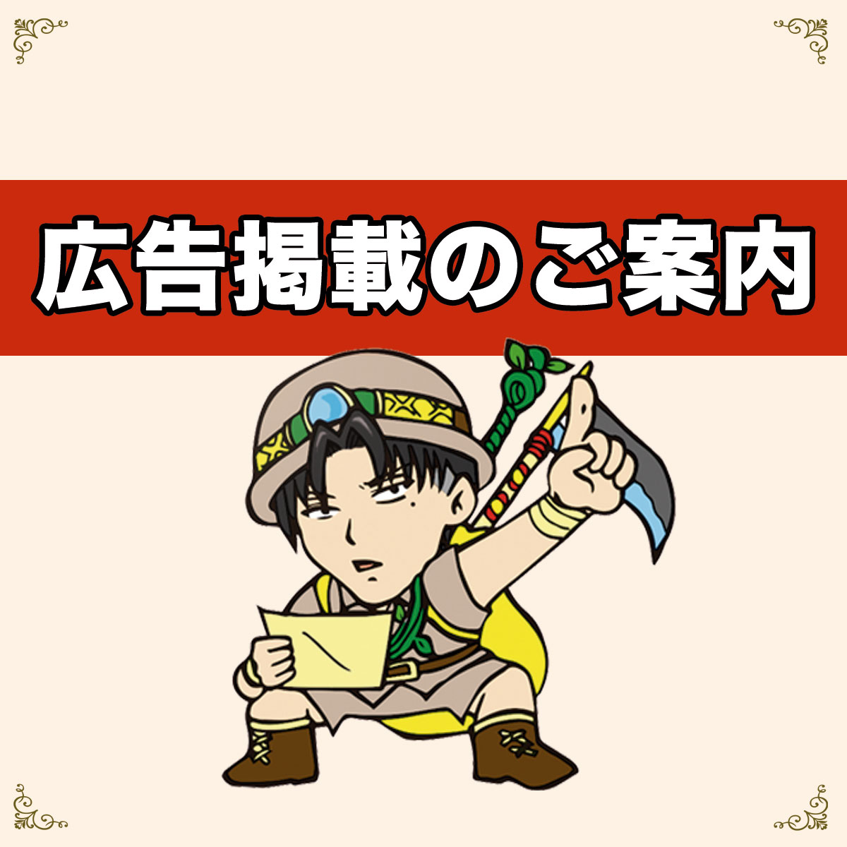 広告掲載のご案内