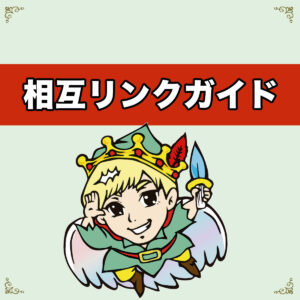 相互リンクガイド