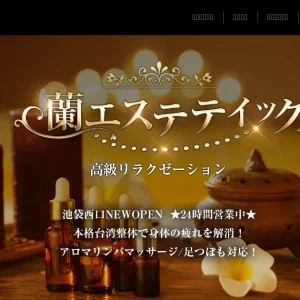 池袋メンズエステ｜蘭エステティックの口コミ＆体験談