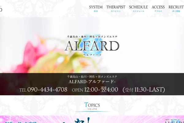 仙川・千歳烏山・阿佐ヶ谷メンズエステ｜ALFARD ～アルファード～の口コミ＆体験談