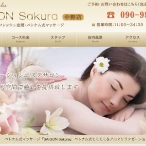 中野メンズエステ｜SAIGON Sakuraの口コミ＆体験談