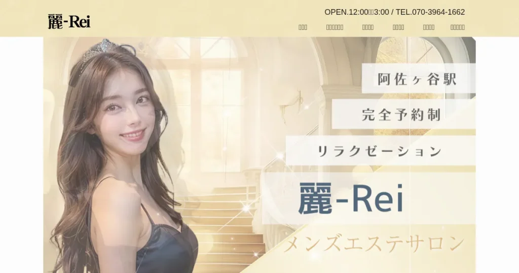 阿佐ヶ谷メンズエステ｜麗～Rei～の口コミ＆体験談