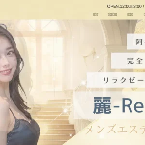 阿佐ヶ谷メンズエステ｜麗～Rei～の口コミ＆体験談