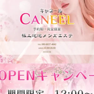 荻窪メンズエステ｜CANEEL ～キャネール～の口コミ＆体験談