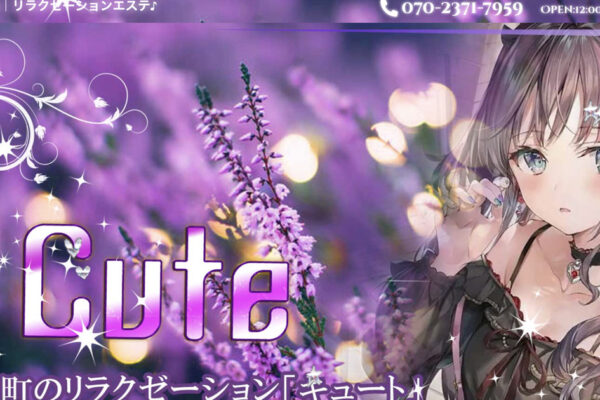 方南町メンズエステ｜Cute ～キュート～の口コミ＆体験談