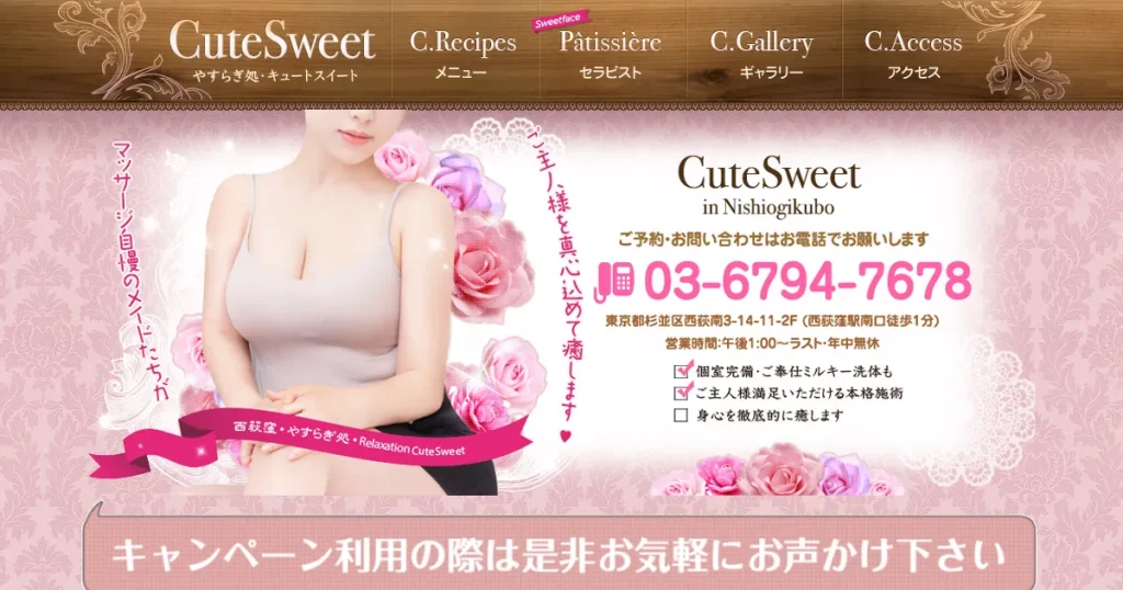 西荻窪メンズエステ｜CuteSweetの口コミ＆体験談