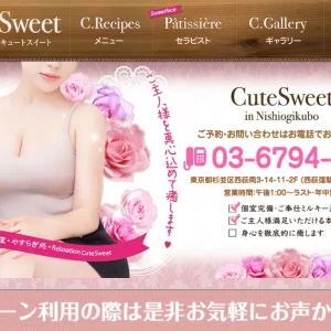 西荻窪メンズエステ｜CuteSweetの口コミ＆体験談