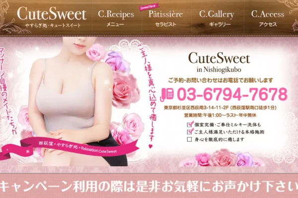 西荻窪メンズエステ｜CuteSweetの口コミ＆体験談