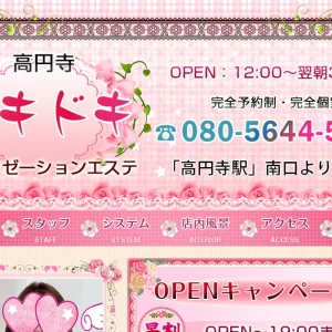 高円寺メンズエステ｜ドキドキの口コミ＆体験談