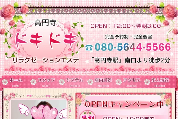 高円寺メンズエステ｜ドキドキの口コミ＆体験談