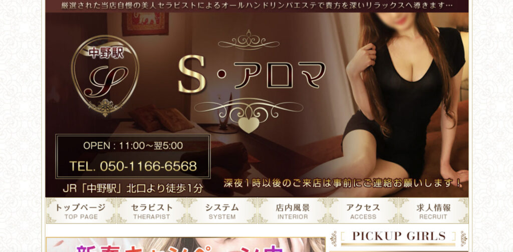 中野メンズエステ｜S・アロマの口コミ＆体験談