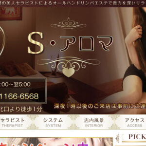中野メンズエステ｜S・アロマの口コミ＆体験談