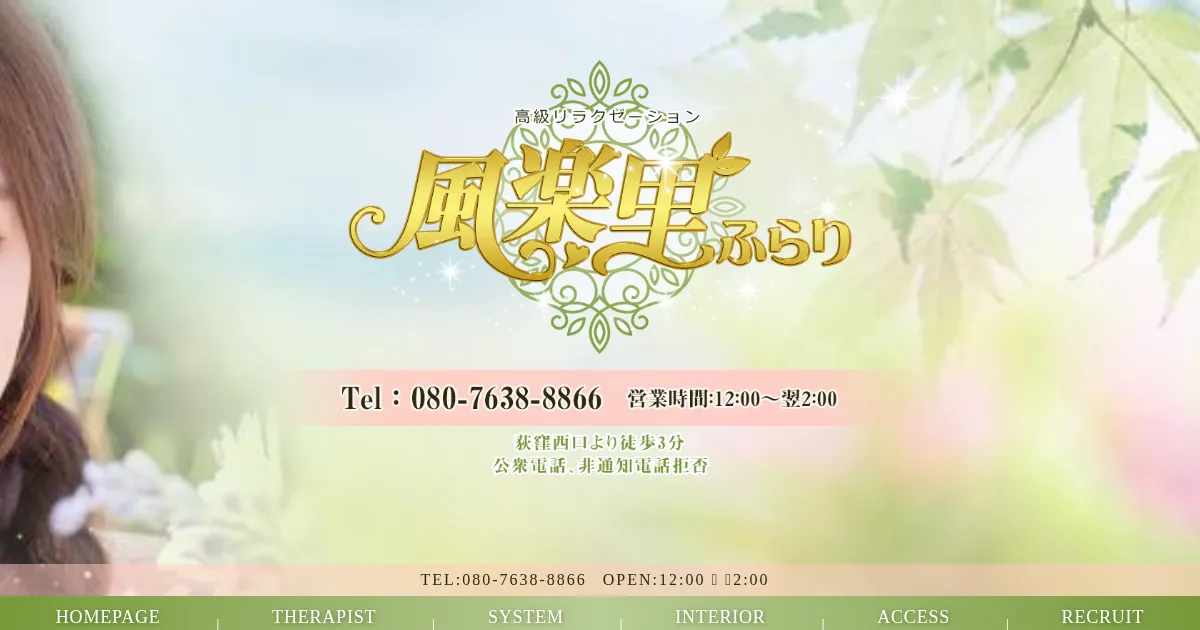 荻窪メンズエステ｜風楽里～ふらり～の口コミ＆体験談