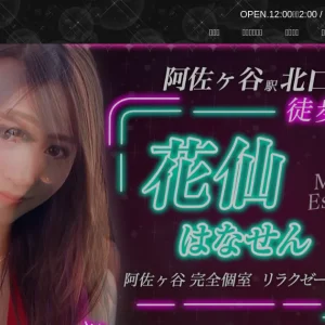 阿佐ヶ谷メンズエステ｜花仙 ～はなせん～の口コミ＆体験談