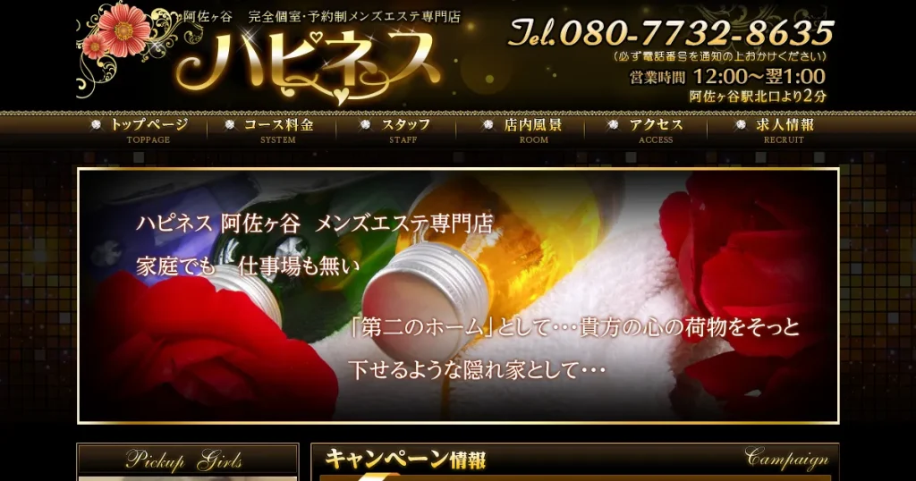 阿佐ヶ谷メンズエステ｜ハピネスの口コミ＆体験談