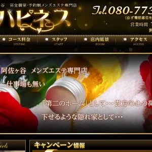 阿佐ヶ谷メンズエステ｜ハピネスの口コミ＆体験談