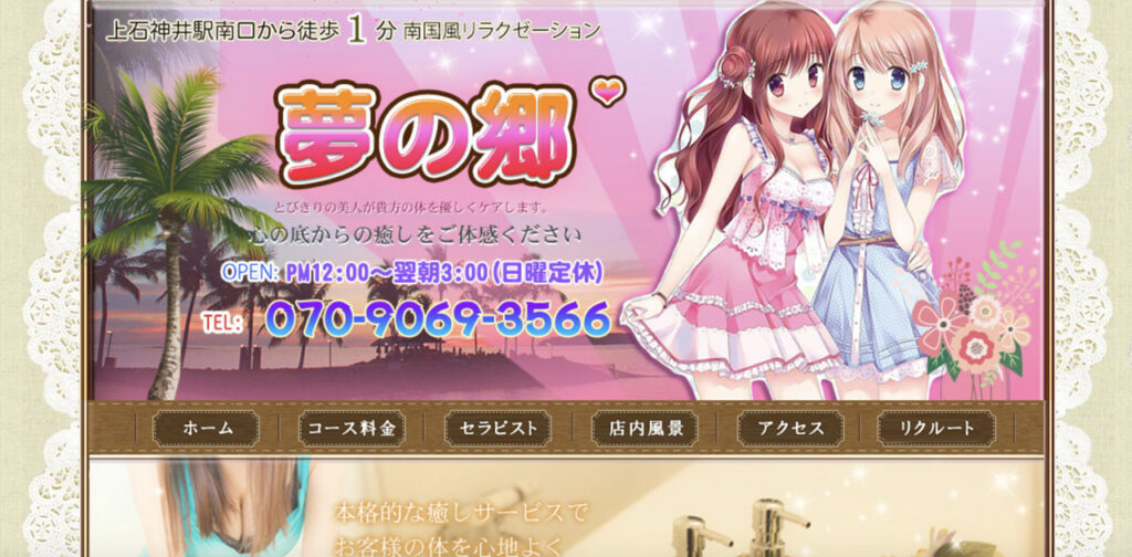 上石神井メンズエステ｜夢の郷の口コミ＆体験談
