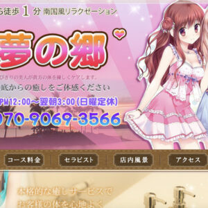 上石神井メンズエステ｜夢の郷の口コミ＆体験談