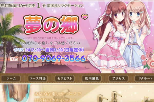上石神井メンズエステ｜夢の郷の口コミ＆体験談