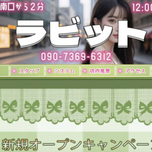 三鷹メンズエステ｜ラビットの口コミ＆体験談