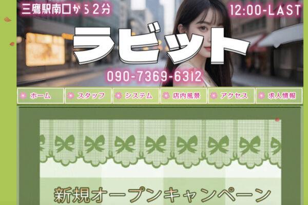三鷹メンズエステ｜ラビットの口コミ＆体験談