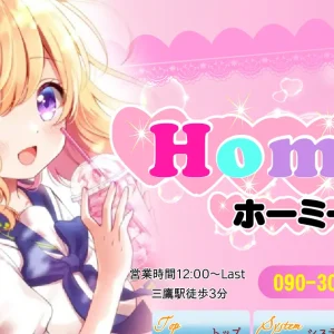 三鷹メンズエステ｜Homie ～ホーミー～の口コミ＆体験談
