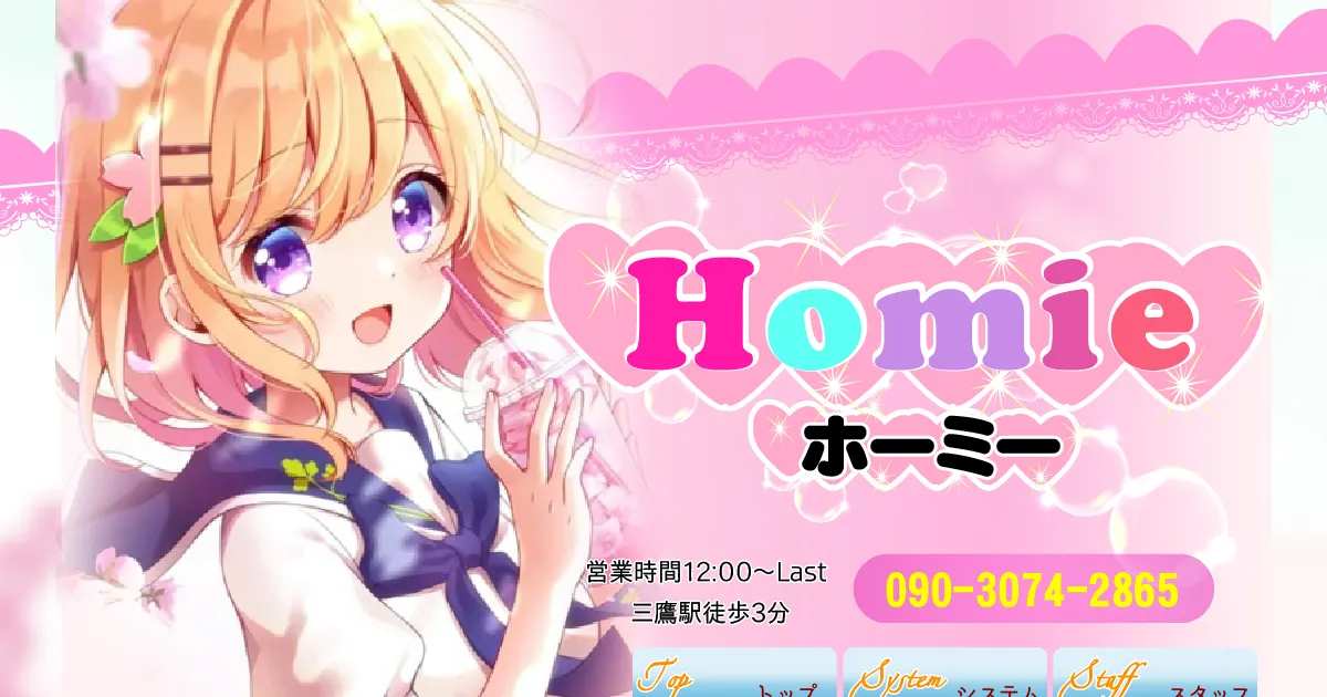 三鷹メンズエステ｜Homie ～ホーミー～の口コミ＆体験談