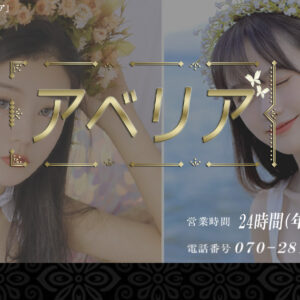 吉祥寺メンズエステ｜アベリアの口コミ＆体験談