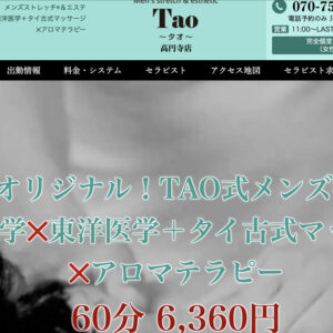 高円寺メンズエステ｜Tao～タオ～高円寺店の口コミ＆体験談