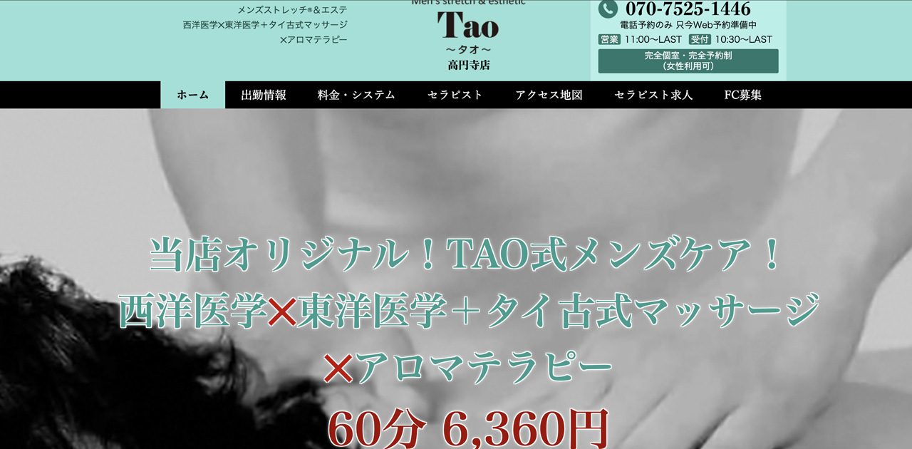 高円寺メンズエステ｜Tao～タオ～高円寺店の口コミ＆体験談