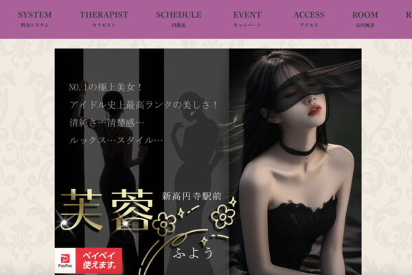 高円寺メンズエステ｜芙蓉の口コミ＆体験談