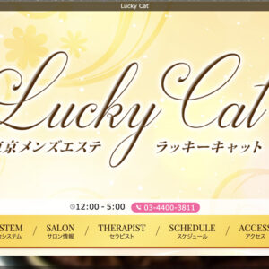 中野メンズエステ｜Lucky Cat ～ラッキーキャット～の口コミ＆体験談