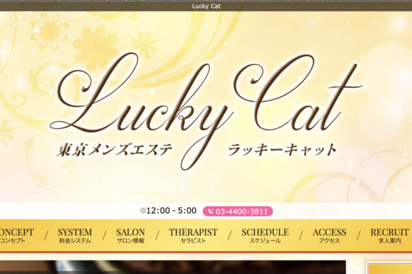 中野メンズエステ｜Lucky Cat ～ラッキーキャット～の口コミ＆体験談