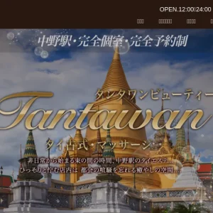 中野メンズエステ｜タンタワンビューティーの口コミ＆体験談