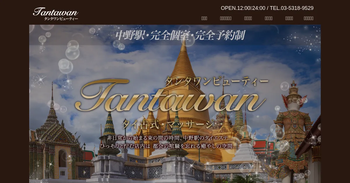 タンタワンビューティー