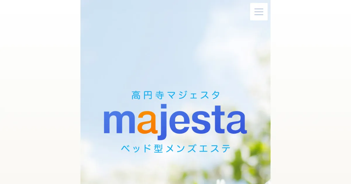 高円寺メンズエステ｜majesta～マジェスタ～の口コミ＆体験談