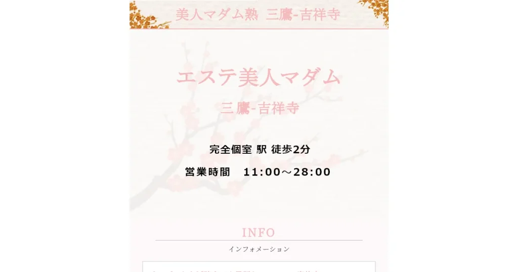 三鷹・吉祥寺メンズエステ｜エステ美人マダム 三鷹店の口コミ＆体験談