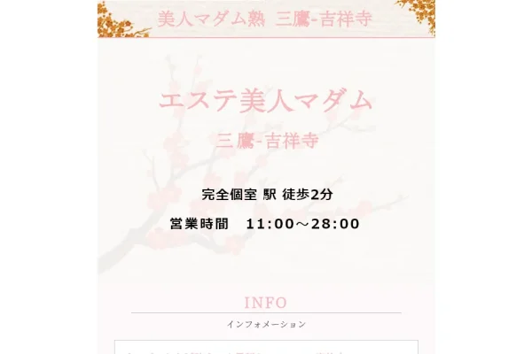 三鷹・吉祥寺メンズエステ｜エステ美人マダム 三鷹店の口コミ＆体験談