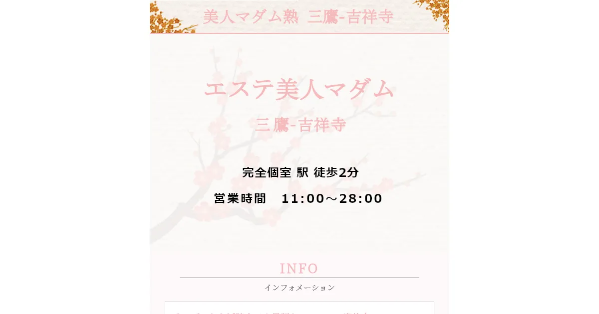 エステ美人マダム 三鷹店