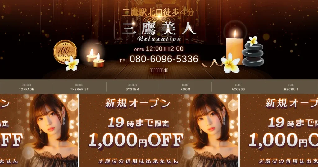 三鷹メンズエステ｜三鷹美人の口コミ＆体験談